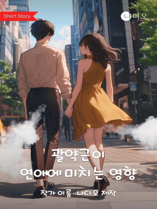 Title details for 괄약근에 연애에 미치는 영향 (Love Affair Effects on Sphincter) by 이룸 - Available